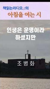 [A Poem to Open the Morning] Though You Said Life Is Destiny | Cho Byung-hwa | Book Reading Radio S
