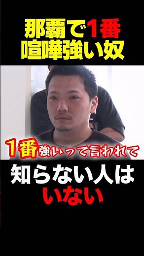 沖縄の伝説の喧嘩自慢が登場 #shorts