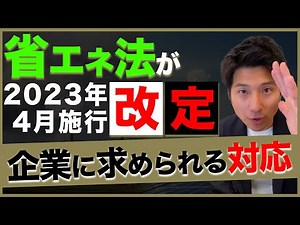 What is the revised Energy Conservation Act? An easy-to-understand explanation of the changes [ef...