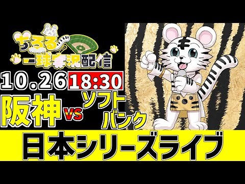 【 阪神 日本シリーズ 第2戦 LIVE 】 10/26 阪神タイガース 対 福岡ソフトバンクホークス 日本シリーズを観戦ライブ #全試合無料ライブ配信 #阪神 #実況 #ライブ