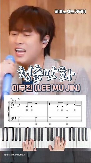 청춘만화 - 이무진(LEE MU JIN) 계이름악보 #피아노치는거북이 #이무진노래#청춘만화피아노