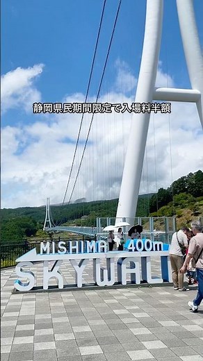 [Must-See for Shizuoka Residents] Mishima Skywalk Admission Half-Price Until July 5, 2026‼️ A 400...