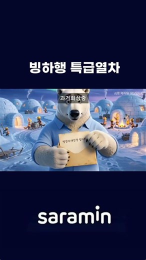 The fastest way to get to the glacier 🐻‍❄️ | Saramin Personality and Aptitude Test