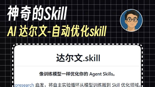 自动优化skill的神奇工具