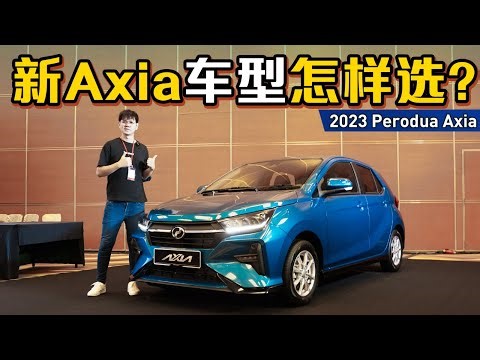 2023 Perodua Axia 车型推荐：最值得的车型居然是它！每个月供期只需要RM 432？（汽车介绍）｜automachi.com 马来西亚试车频道