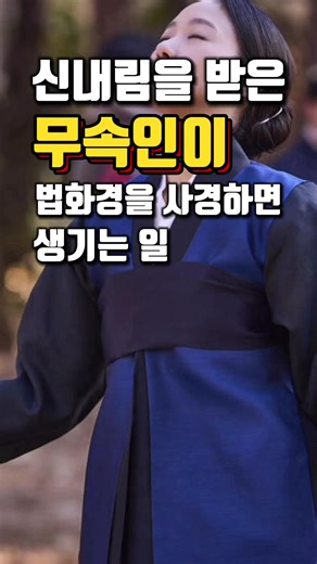 법화경의 가피와 새로운 삶의 시작