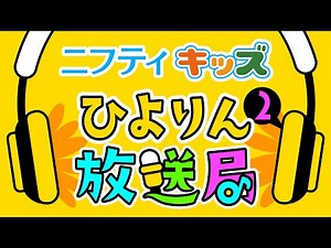 【ひよりん放送局】第2回：ニフティキッズ