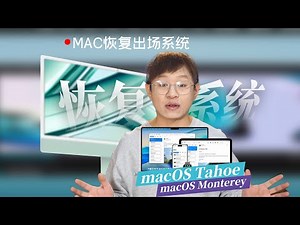 如何将 Mac 恢复到最初的出厂 macOS（Intel 与 Apple 芯片）