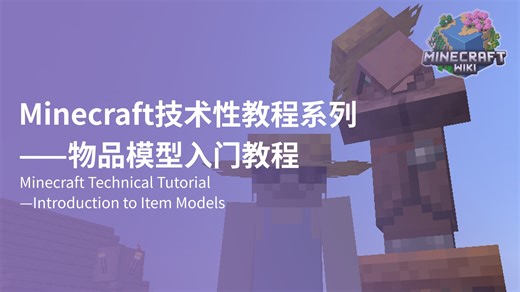 【Minecraft·教程】物品模型入门教程