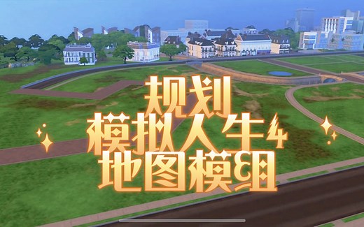 模拟人生4 创造世界地图模组 城市规划师了~
