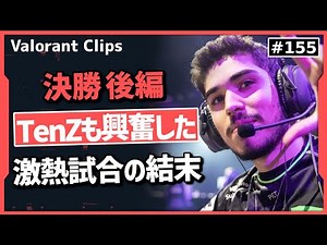 【LOUD対OPTC後編】TenZと見る優勝の瞬間!! 今年のChampionsを制したのは... #155【ヴァロラント】【Valorant翻訳】
