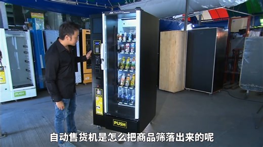 自動售賣機是如何工作的 #科普 #奇聞異事 #知識 #原理 #設計 | 红桃君日志