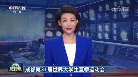 成都大运会开幕在即 最新消息全面解读