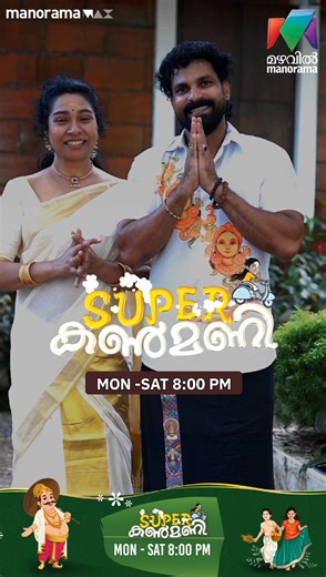 3.8K views | Click to Watch Super Kanmani Episodes for free : https://www.manoramamax.com/programs/detail/177567 #superkanmani #MazhavilSerial #MazhavilManorama #manoramaMAX #Viralcuts #saniyababu #akin #sooryakala #anjanaappukkuttan #manjumathew #bts #happyonam | Mazhavil Manorama | Facebook