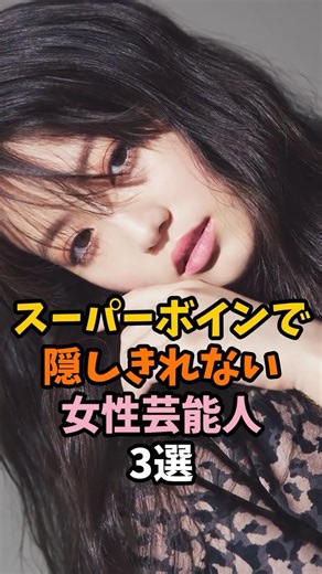 魅力的なオーラが隠しきれない女性芸能人 3選