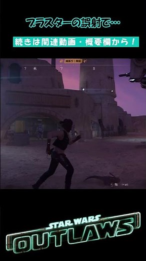 Blaster fire by mistake... [Star Wars Outlaws] #shorts