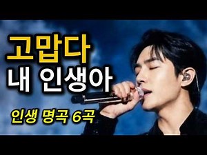 지친 당신의 마음을 달래줄 위로곡 6선 (감성 트로트 발라드) | 고맙다 내 인생아 / 심금을 울리는 인생찬가