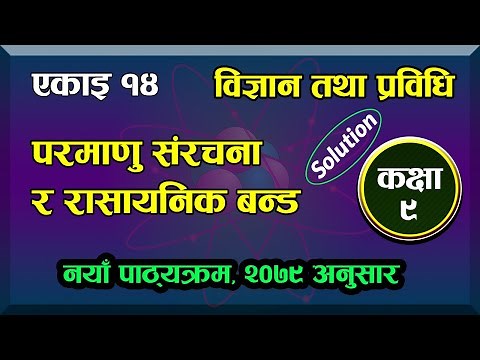 Class 9 | Science and Technology | Chapter 14 | Atomic Structure and Chemical Bond