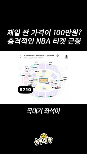 충격적인 NBA 티켓 가격 ㄷㄷ
