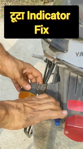 टूटा इंडिकेटर जोड़े Broken Indicator Fix #engineer_khopdi #automobile #shorts #bike