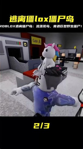 ROBLOX逃離僵尸島：流落無人島遭遇巨型野生僵尸！面面解說 #ROBLOX #游戏 #生存挑战 #冒险 #僵尸