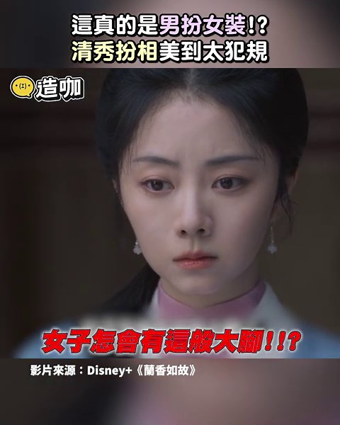 這真的是男扮女裝! 清秀扮相美到太犯規