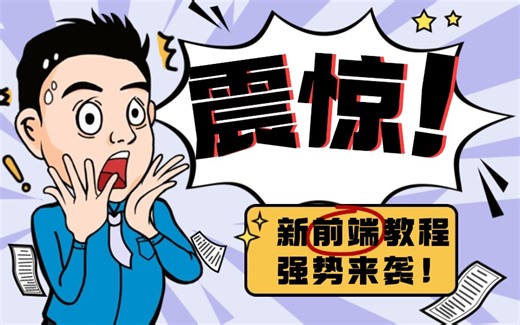 百战程序员JavaScript全套教程，Web前端必学的JS入门教程，零基础JavaScript入门！