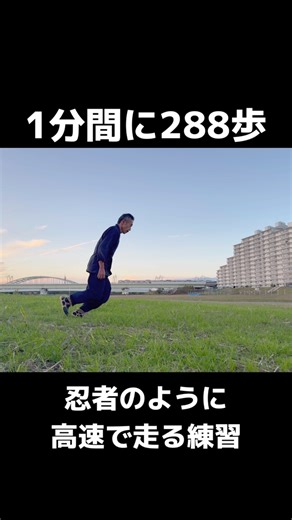大場 克則 on Instagram: "1分間に288歩 忍者のように高速で走る練習 #ナンバ走り#神足歩行術#路ちどり#江戸時代の走り方#忍者"