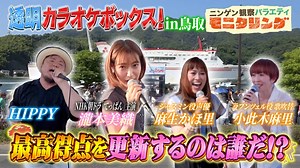 ニンゲン観察バラエティ モニタリング : 透明カラオケBOX in 鳥取 瀧本美織が鳥取で熱唱！