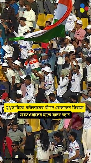 6.4K views · 21 reactions | মুথুসামিকে বাউন্সারের ফাঁদে ফেললেন সিরাজ! সহজ ক্যাচে জয়সওয়ালের হাতে ধরা প্রোটিয়া ব্যাটার #IndiaVsSouthAfrica #MohammedSiraj #SenuranMuthusamy #TeamIndia #TestCricket | inscript.me | Facebook