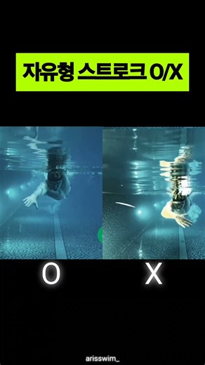 자유형 스트로크 O/X #swimming #수영 #swim #freestyleswimming