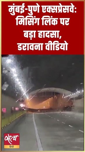 Mumbai-Pune Expressway: Horror as Missing Link Collapses in Rain | बारिश ने खोली पोल! #Shorts