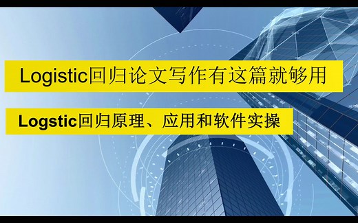 Logistic回归从原理到软件操作，再到结果解释，一站搞定