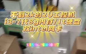 不到2k的2U工控机i3-7代8g内存/1t硬盘双intel网卡