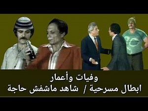 وفيات واعمار ابطال مسرحية شاهد ماشفش حاجة انتاج 1976