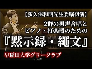 2群の男声合唱とピアノ・打楽器のための「黙示録・縄文」（荻久保和明先生委嘱初演）［字幕］