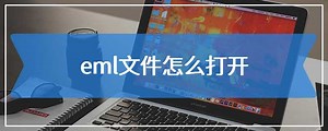 eml文件怎么打开