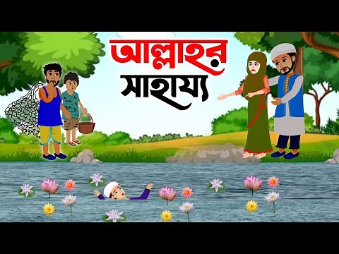 Islamic Cartoon Bangla । আল্লাহুর সাহায্য । Allahur Shahajjo । Bangla Islamic Golpo । ইসলামিক