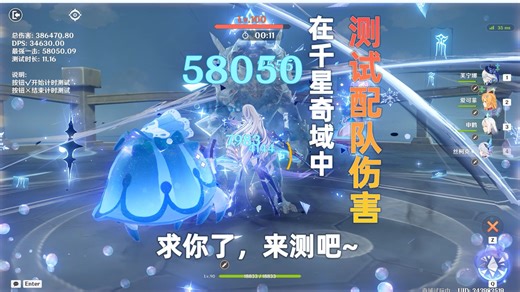 【千星奇域】原神配队伤害DPS测试器，快速测试打桩伤害
