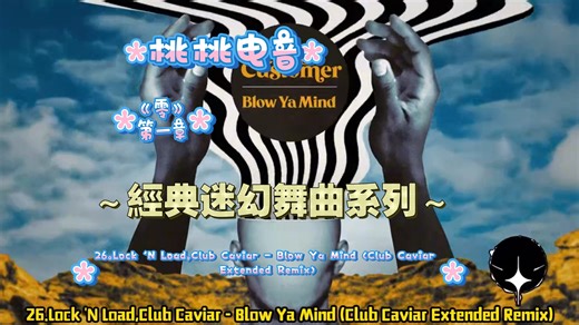 《零》26.Lock 'N Load,Club Caviar - Blow Ya Mind Club Caviar Extended ～經典迷幻舞曲系列一～