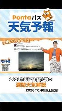 [Ponta Pass Weather Forecast] Sunset views and the weekly weather report (Delivered June 6, 2026)...