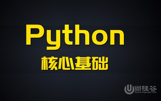 【尚硅谷】Python核心基础视频教程