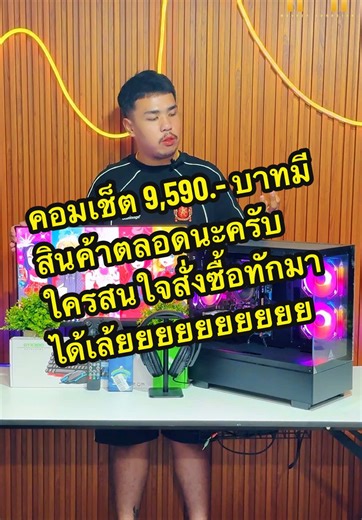 คอมเช็ต 9,590.- บาท มีสินค้าตลอดนะครับใครสนใจสั่งซื้อทักมาได้เลยค้าบบบบ 🎉🎮 #ร้านคอมพิวเตอร์ลพบุรี #คอมเล่นเกมส์ #คอมพิวเตอร์มือ1ปนมือ2 #รับประกอบคอมพิวเตอร์ #คอมพิวเตอร์มือสอง