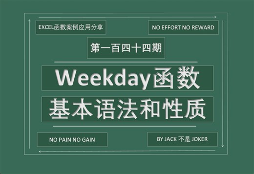 第一百四十四期 weekday函数：基本语法和性质