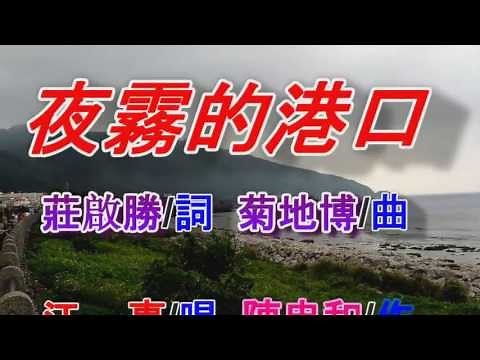 夜霧的港口(江惠).mp4