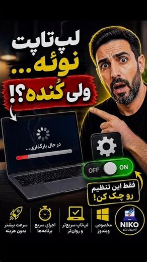 لپ‌تاپت نوئه ولی کُنده؟! 😱 فقط این تنظیم رو چک کن! 🚀