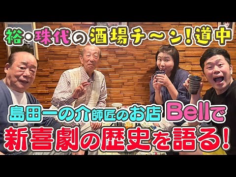 【吉本新喜劇】裕・珠代の酒場チ～ン！道中 6軒目