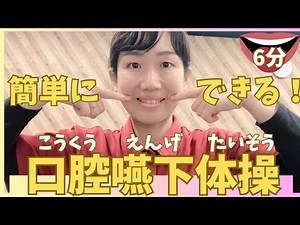 これを見ながら簡単に飲み込み改善❗️口腔嚥下体操‼️