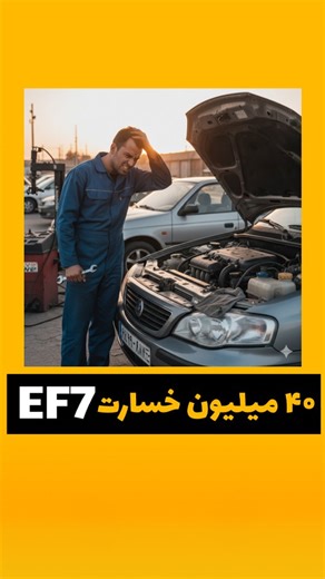 ‎الفبای خودرو (گروه مهندسی زینی)‎ | ‎🚨 جلوگیری از ۴۰ میلیون خسارت در موتور EF7 – قسمت دوم از ۶ اگر موتور EF7 داری یا روی این خانواده کار می‌کنی، این سری آموزش‌ها می‌تونه جلوی...‎ | Instagram