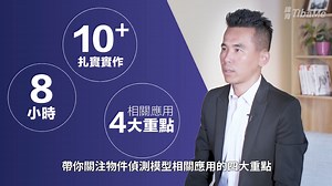 15 reactions | 直通最新版 YOLOv9 10+小時 x 12+實作 x 8+模型完整掌握 更多課程內容 >>...